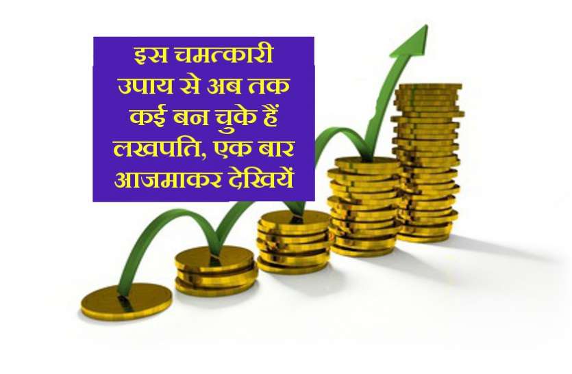 income badhane ke upay रविवार और सोमवार को जिसने भी किया यह छोटा सा उपाय, स्थाई इनकम के साथ, अब तक कई बने लखपति