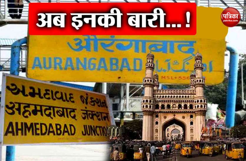 img मुगलिया नाम बदलने का सिलसिला जारी, फैजाबाद- मुगलसराय के बाद अब इन शहरों की बारी