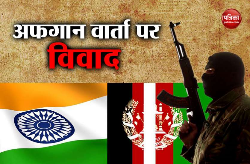 India and Taliban at one stage तालिबान संग वार्ता पर उपजा विवाद, विदेश मंत्रालय ने कहा- भारत की भागीदारी अनाधिकारिक