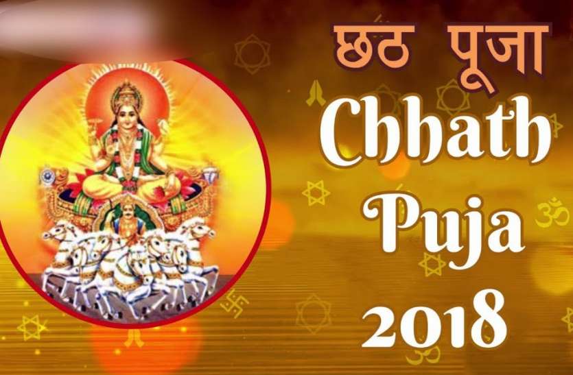 Chhath Puja 2018: Chhath Puja kaise ki jati hai Chhath Puja 2018: 4 दिन चलने वाले पर्व का 11 नवंबर से आगाज, नहाए-खाए से शुरू होकर सुबह के अर्घ्य से होगा समाप्त
