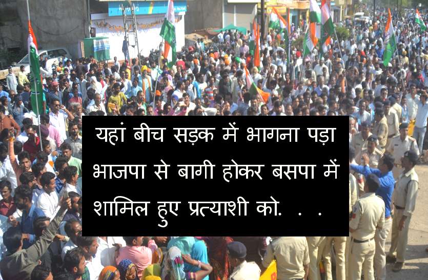 mp election-2018 Assembly Election-2018: भाजपा से बागी हुए पूर्व विधायक को अचानक बीच सड़क पर लगानी पड़ी दौड़, जानिये क्यों?