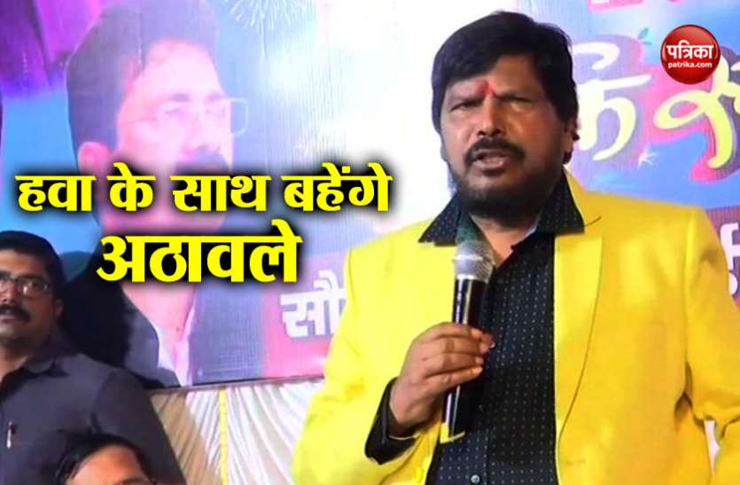 Ramdas Athawale मोदी सरकार के मंत्री का बड़ा बयान- जिस पार्टी की हवा होगी मैं उसका साथ दूंगा