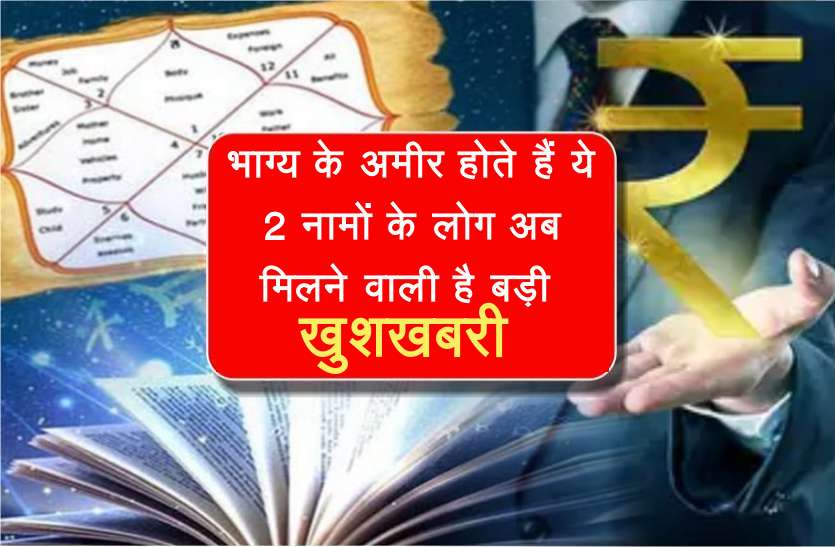lucky people by name भाग्य के अमीर होते हैं ये 2 नामों के लोग, अब मिलने वाली है बड़ी खुशखबरी