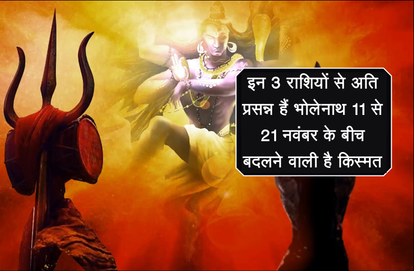bholenath इन 3 राशियों से अति प्रसन्न हैं भोलेनाथ, 11 से 21 नवंबर के बीच बदलने वाली है किस्मत