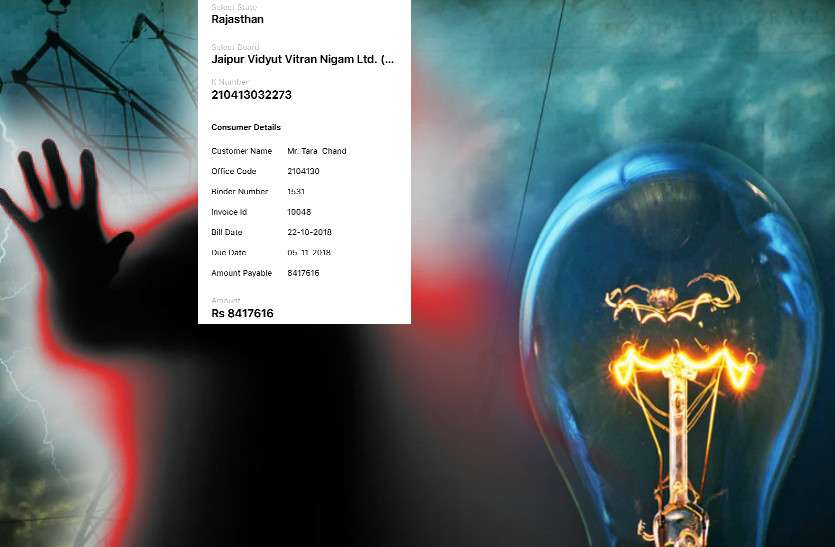 Electricity Bill 84 लाख का बिल देखते ही उड़ गए उपभोक्ता के ‘फ्यूज’, घर में मचा हडक़ंप
