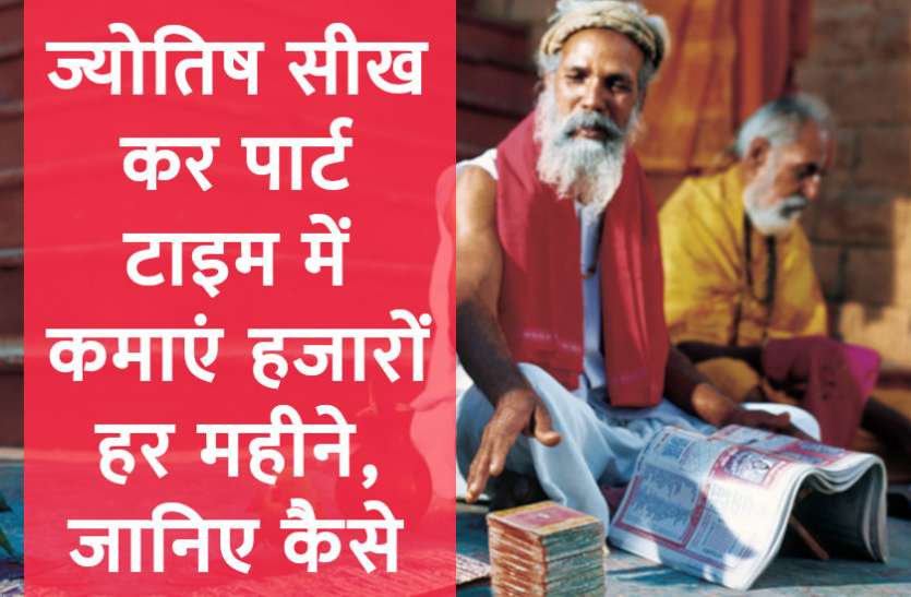 Career In Astro,Career in jyotish,career in palmistry,Jobs in jyotish,career in hastrekha gyan,How to earn by jyotish,how to earn by astrology,future in jyotish,astrology institute,career opportunity in astrology,how to earn by Kundli specialist,how to make jyotish specialist,How to make career in jyotish,how to make career in kundli gyan,how to make career in astrology,ज्योतिष में कैसे बनाएं करियर,कुंडली ज्ञान से बनाएं करियर,हस्तरेखा ज्ञान में बनायें करियर, ज्योतिष में भी है शानदार कॅरियर, सिर्फ तीन महीने में कमा सकते हैं हजारों-लाखों