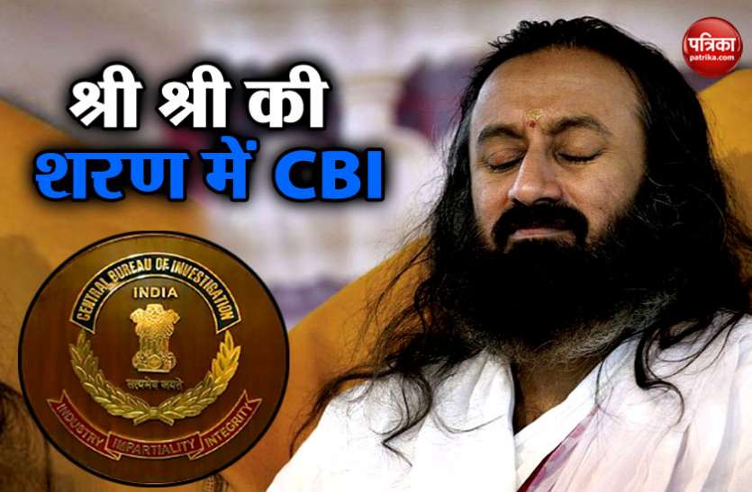 RAVISHANKAR CBI को सुधारेंगे श्री श्री रविशंकर, अधिकारियों को देंगे 'दिव्य ज्ञान'