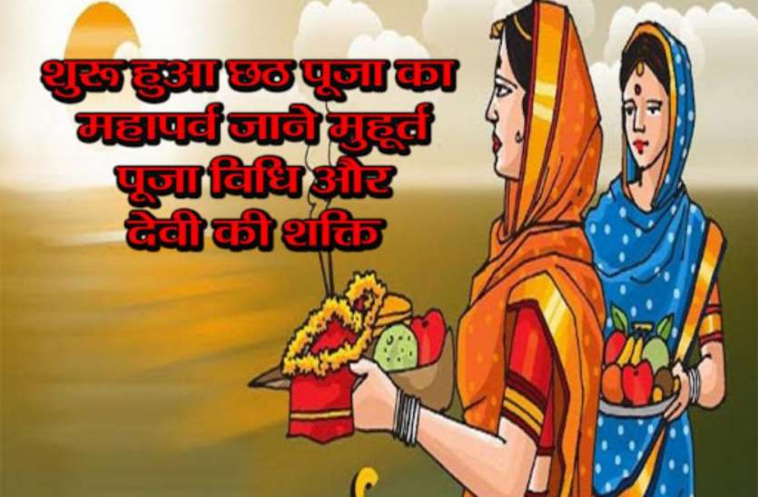 Chhath रविवार से शुरू हो रहा है, छठ पूजा का महापर्व ,जाने महायोग