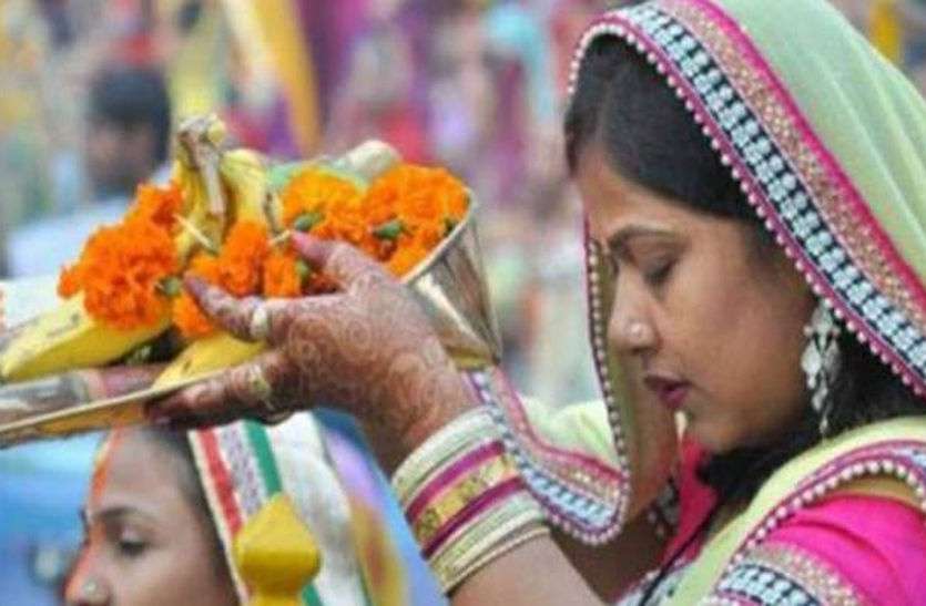 Chhath festival छठ पर्व का छाएगा उल्लास : 36 घंटे निर्जल-निराहार करेंगे व्रत