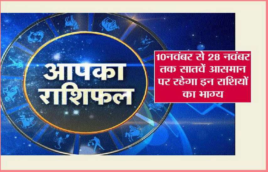 10 नवंबर से 28 नवंबर तक सातवें आसमान पर रहेगा इन राशियों का भाग्य