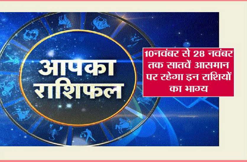 10 नवंबर से 28 नवंबर तक सातवें आसमान पर रहेगा इन राशियों का भाग्य 10 नवंबर से 28 नवंबर तक सातवें आसमान पर रहेगा इन राशियों का भाग्य