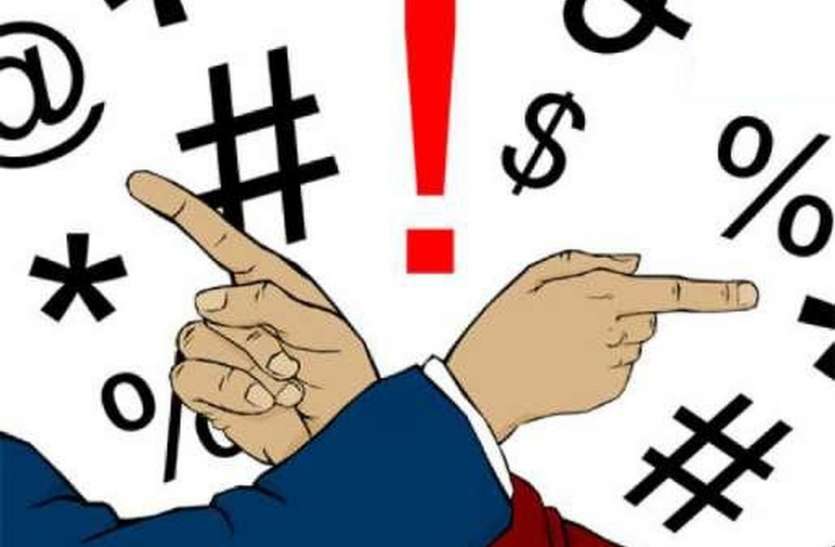 patrika एक-दूसरे का नाम लिए बिना यहां चले आरोपो के बाण