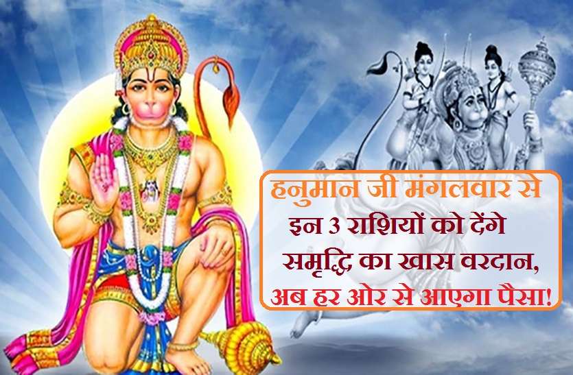 ram bhakat shri hanuman ji 13 नवंबर 2018 यानि मंगलवार से इन राशि वालों पर होगी धनवर्षा! बन जाएंगे करोड़पति...