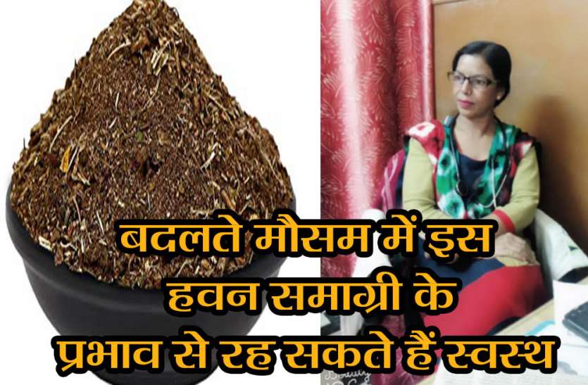 Health special Health Tips बदलते मौसम में इस हवन समाग्री के प्रभाव से रह सकते हैं स्वस्थ