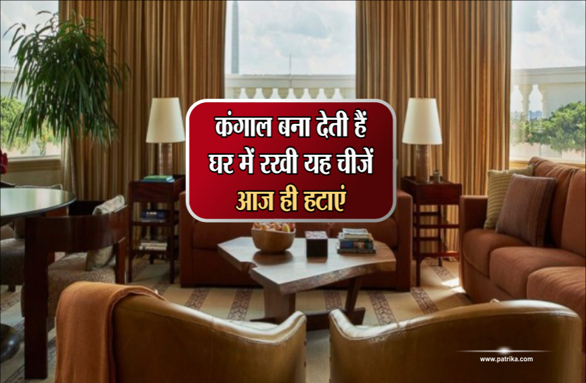 vastu tips कंगाल बना देती हैं घर में रखी यह चीजें, आज ही हटाएं
