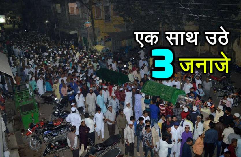 Three Person Funeral in Sikar Rajasthan एक साथ उठे तीन जनाजों ने पूरे सीकर को कर दिया गमगीन