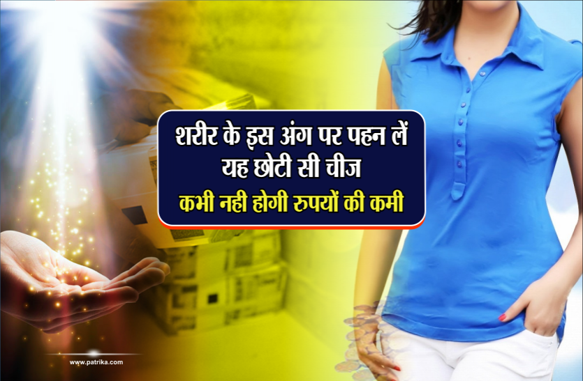 lucky thing शरीर के इस अंग पर पहन लें यह छोटी सी चीज, कभी नही होगी रुपयों की कमी