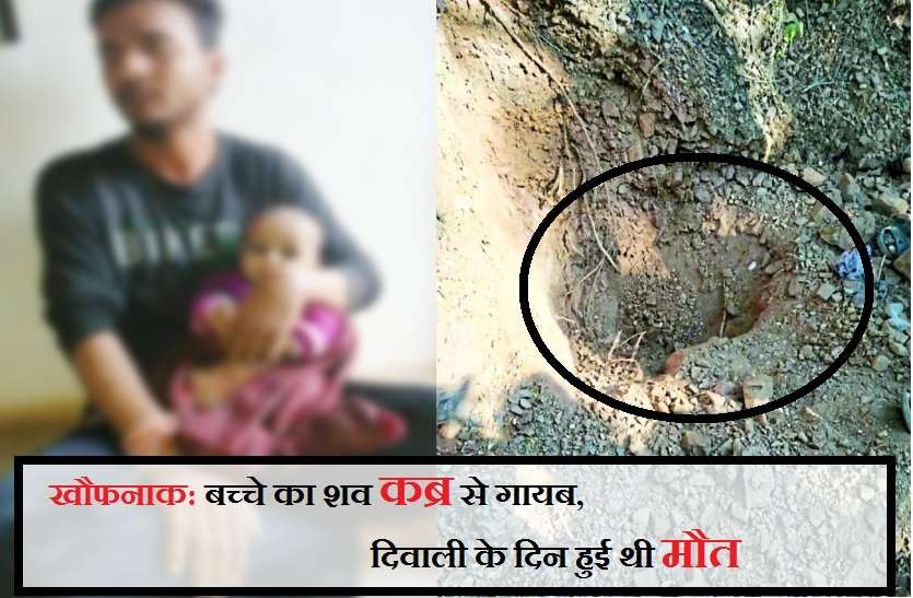 child dead body theft in gwalior खौफनाक: बच्चे का शव कब्र से गायब, दिवाली के दिन हुई थी मौत