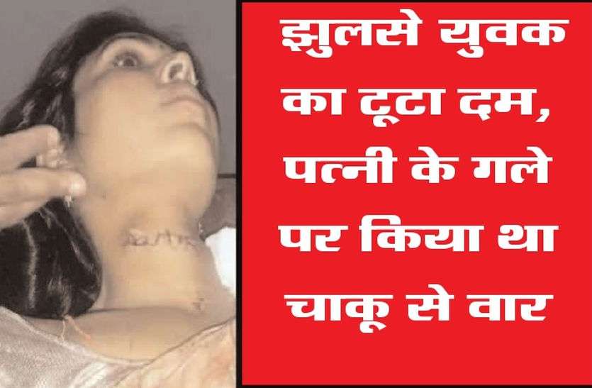 Deadly attack झुलसे युवक का टूटा दम, पत्नी के गले पर किया था चाकू से वार