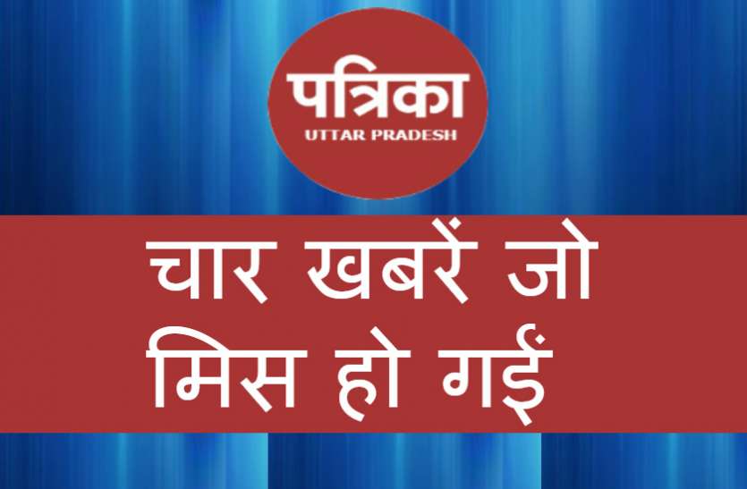 Patrika कहीं आपने मिस तो नहीं कर दीं ये खबरें, पढ़िये...