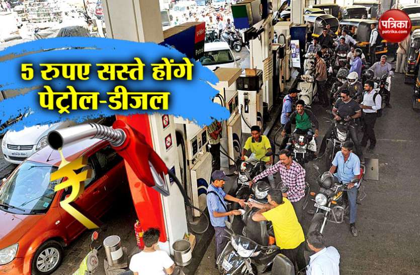 Petrol and diesel 5 रुपए तक सस्ते होंगे पेट्रोल-डीजल, ये है बड़ी वजह