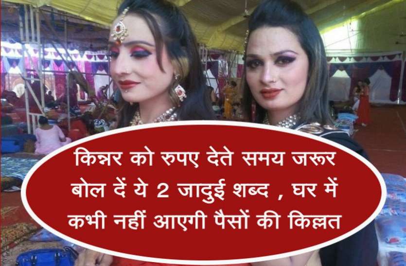 kinnar किन्नर को रुपए देते समय जरूर बोल दें ये 2 जादुई शब्द , घर में कभी नहीं आएगी पैसों की किल्लत