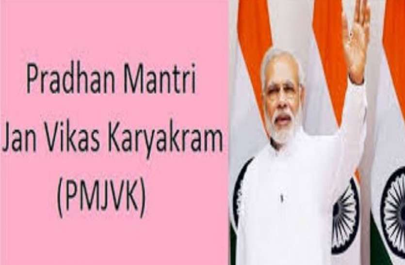 PMJVK प्रधानमंत्री जन विकास कार्यक्रम योजना के तहत 304 करोड़ के प्रोजेक्ट्स पर सहमति