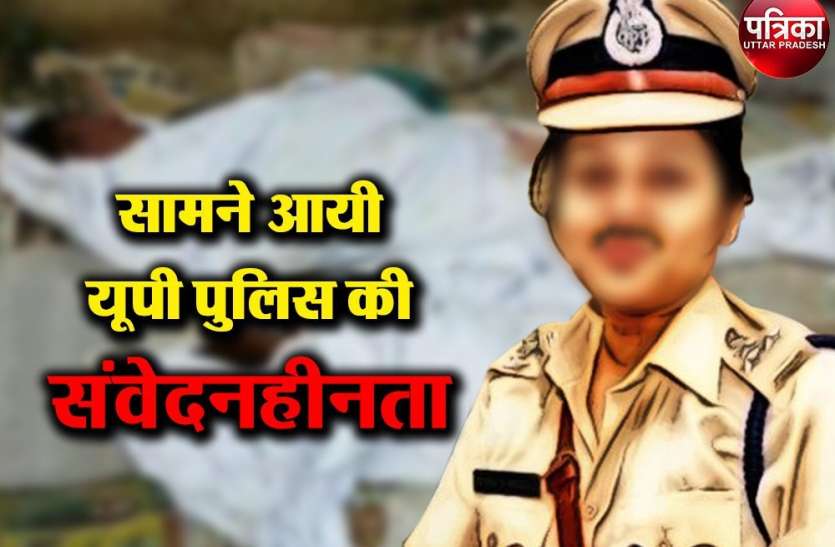 up police एक्सीडेंट में मारी गयी मां-बेटी, पुलिस ने रातभर अखबार से ढककर लाश को रखा खुले आसमान के नीचे