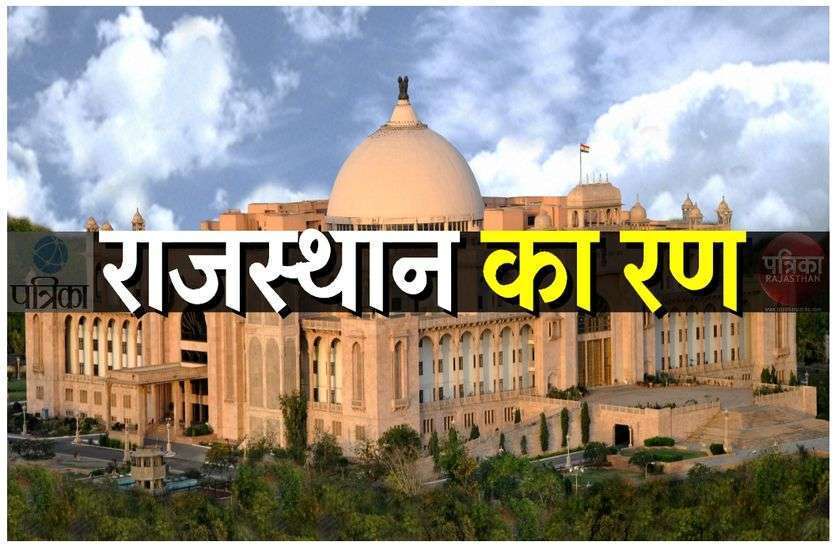 rajasthan ka ran राजस्थान का रण: पहले मजबूत विपक्ष के लिए वोट मांगते थे दल
