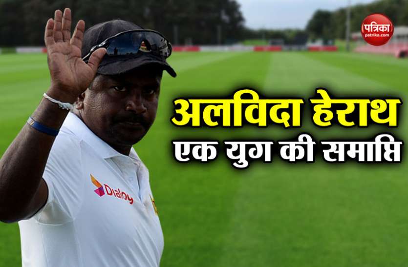 herath 90 के दशक में डेब्यू करने वाले आखिरी खिलाड़ी रंगना हेराथ ने लिया संन्यास