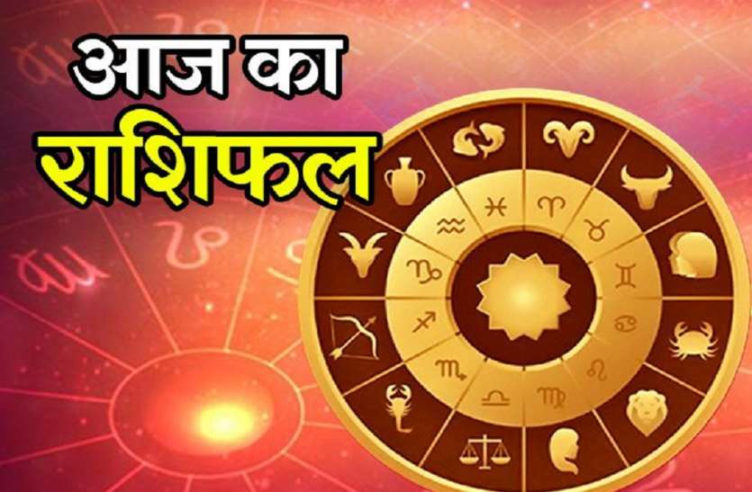 rashiphal राशिफल-जानिए कैसा रहेगा आपका आज