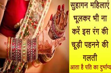 patni ki choodhi se huda hai pati ka bhagya सुहागन महिलाएं भूलकर भी ना करें इस रंग की चूड़ी पहनने की गलती, आता है पति का दुर्भाग्य