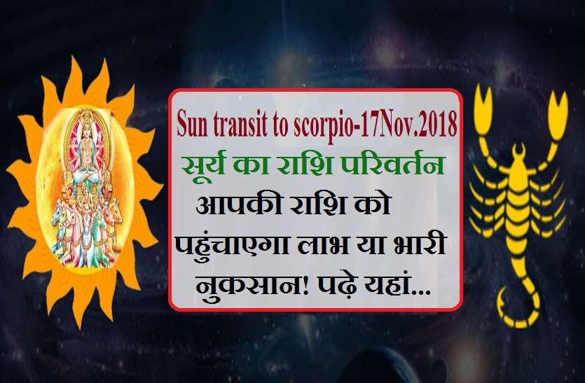sun transit effects on you- 17NOV.2018 ग्रहों के राजा सूर्य का राशि परिवर्तन, इन राशियों को होगा भयंकर नुकसान!