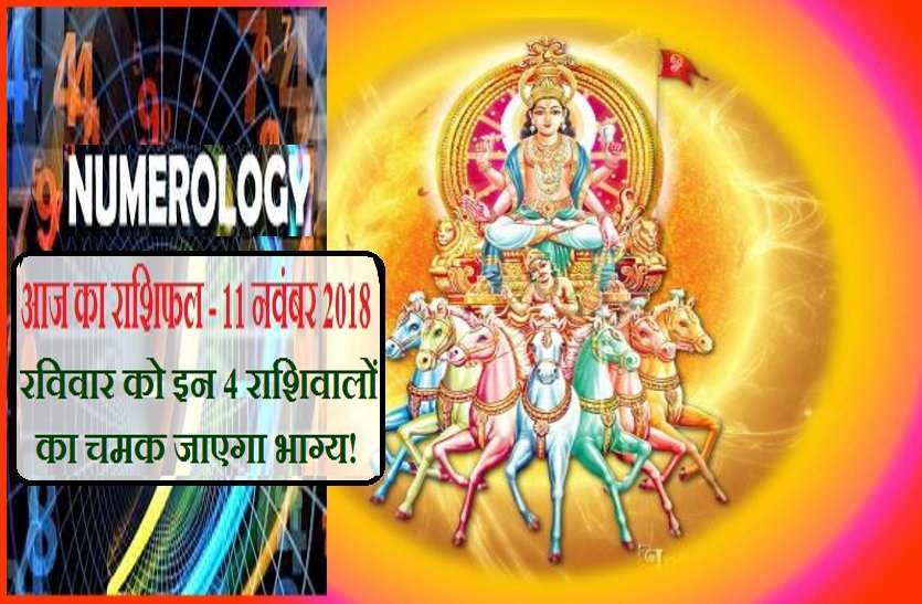 sunday rashifal- 11Mov.2018 11 नवंबर 2018 यानि आज का राशिफल: इन राशि वालों के आज बिगड़ते काम भी अचानक सुधर जाएंगे