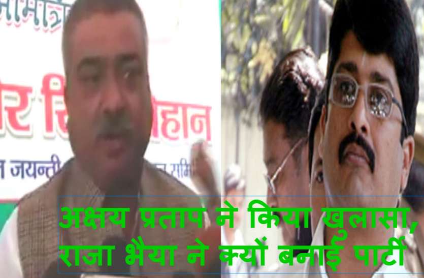 akshay Pratap singh and Raja bhaiya अक्षय प्रताप सिंह ने किया खुलासा, राजा भैया ने क्यों बनाई पार्टी, गठबंधन को लेकर भी दिया बड़ा बयान