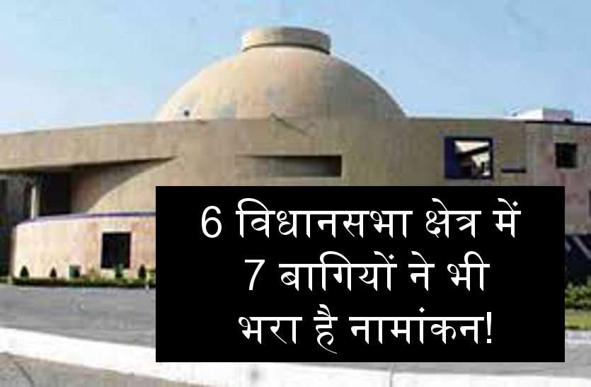news ये दोनों के लिए बने चुनौती, 6 विधानसभा क्षेत्र में 7 बागियों ने भी भरा है नामांकन!