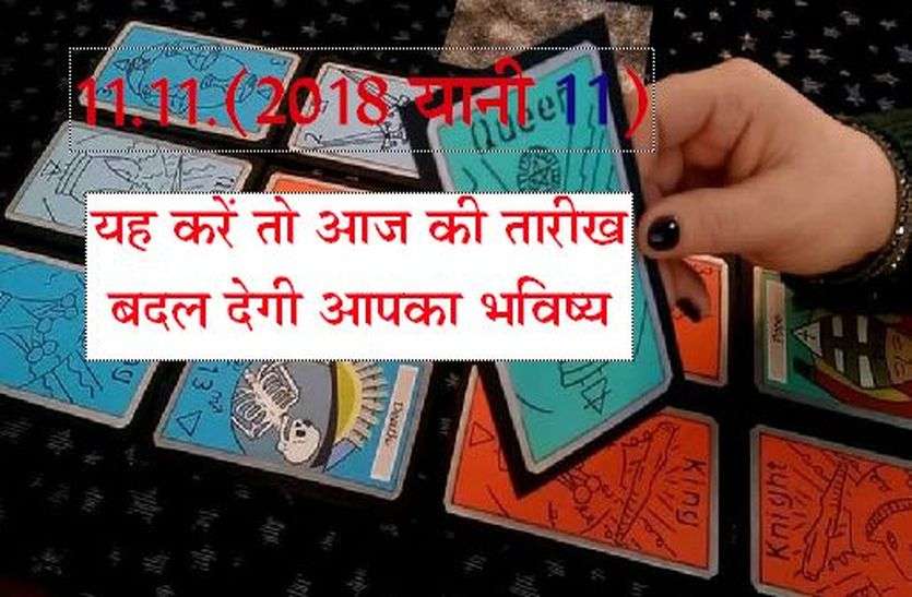 patrika 11.11 (2018 यानी 11) : यह करें तो आज की तारीख बदल देगी आपका भविष्य