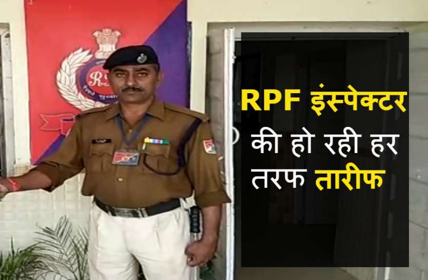 Honest RPF Inspector RPF इंस्पेक्टर ने किया ऐसा काम, हर तरफ हो रही तारीफ, विभाग ने भी दिया ईनाम