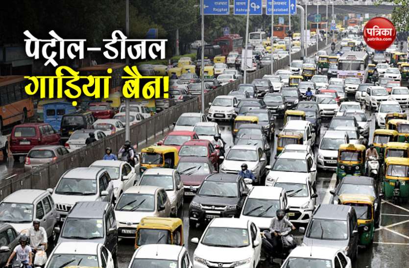 delhi दिल्ली प्रदूषण: नहीं सुधरी हवा तो दिल्ली-एनसीआर में बैन हो सकती है पेट्रोल-डीजल गाड़ियां