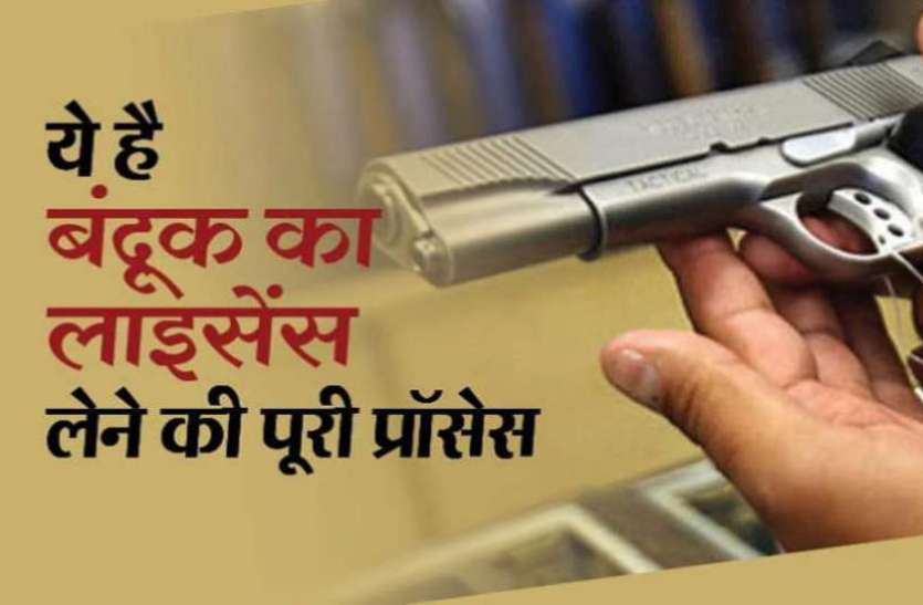 arms New Arms Licence policy के तहत सिर्फ तीन साल के लिए ही मिलेगा हथियार का लाइसेंस, जानें क्यों