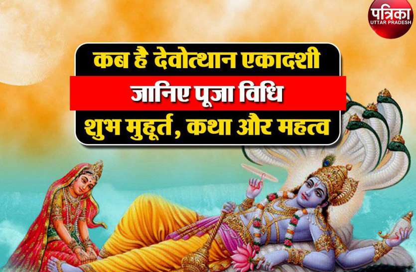 Devotthan ekadashi 2018 date time puja vidhi and mahatva Dev Uthani Ekadashi 2018 : देवोत्थान (प्रबोधिनी) एकादशी कब है, जानिए पूजा विधि, शुभ मुहूर्त, कथा और महत्व