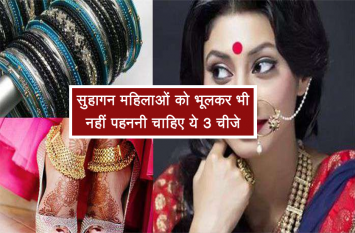 married women dont wear these three things सुहागन महिलाओं को भूलकर भी नहीं पहननी चाहिए ये 3 चीजे, वरना भुगतना पड़ सकता है बुरा अंजाम