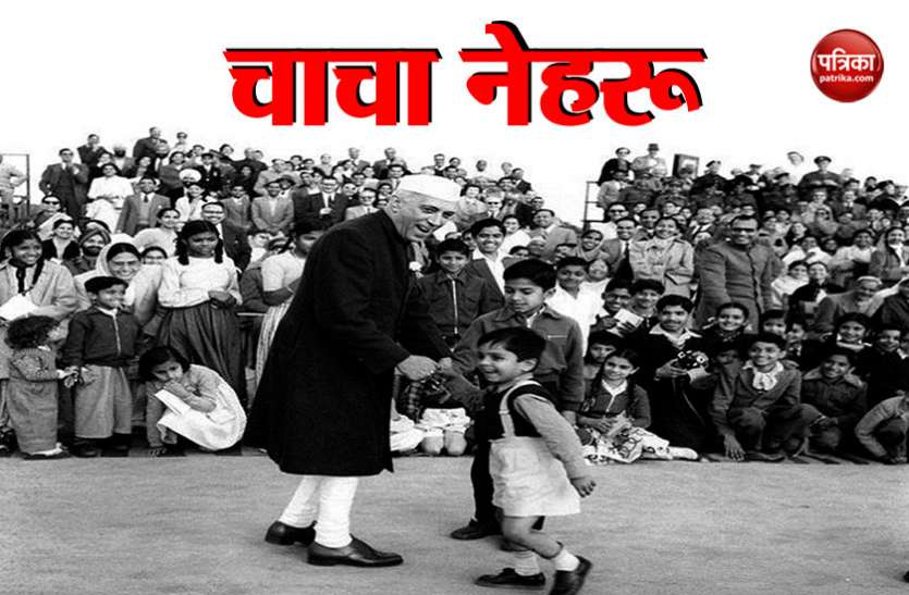 Nehru बाल दिवस: इस बात के लिए याद आते हैं नेहरू, जानिए उनके व्यक्तित्व से जुड़ीं खास बातें