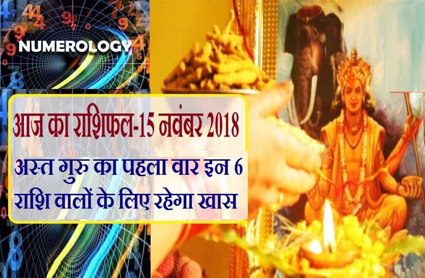 thrusday rashifal 15Nov.2018 15 नवंबर 2018 यानि आज का राशिफल: गुरु के अस्त होने के बाद का पहला गुरुवार ...