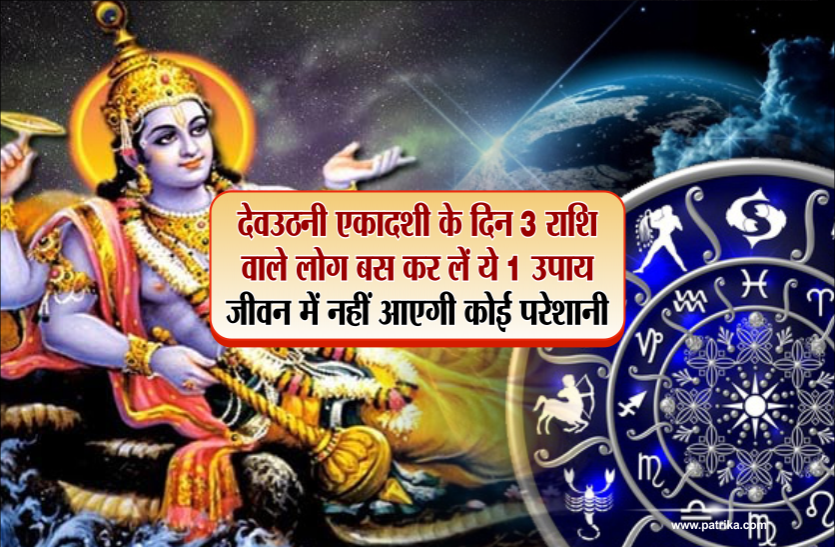 pandit ji देवउठनी एकादशी के दिन 3 राशि वाले लोग बस कर लें ये 1 उपाय, जीवन में नहीं आएगी कोई परेशानी