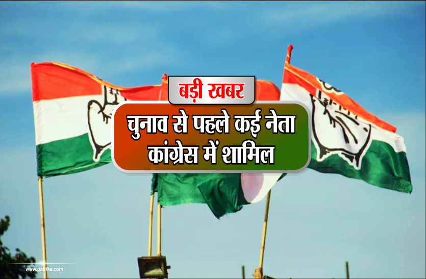 mp election 2018 MP Election News 2018 : चुनाव से पहले कई नेता कांग्रेस में शामिल, राजनीति में घमासान