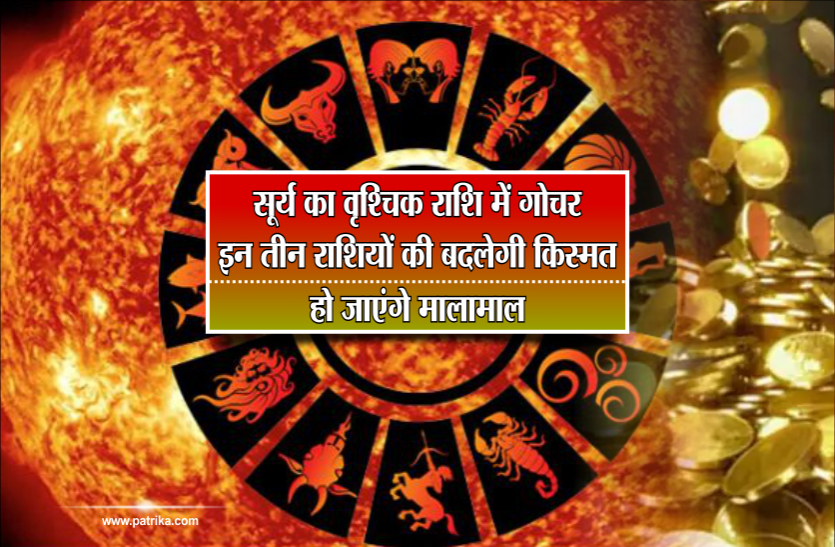 surya rashi parivartan Surya rashi parivartan: सूर्य का वृश्चिक राशि में गोचर, इन तीन राशियों की बदलेगी किस्मत, हो जाएंगे मालामाल
