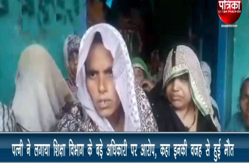 Shiksha mitra wife चार मासूम बच्चों को बिलखते छोड़ गया शिक्षामित्र, पत्नी ने लगाया शिक्षा विभाग के बड़े अधिकारी पर आरोप, कहा इनकी वजह से हुई मौत