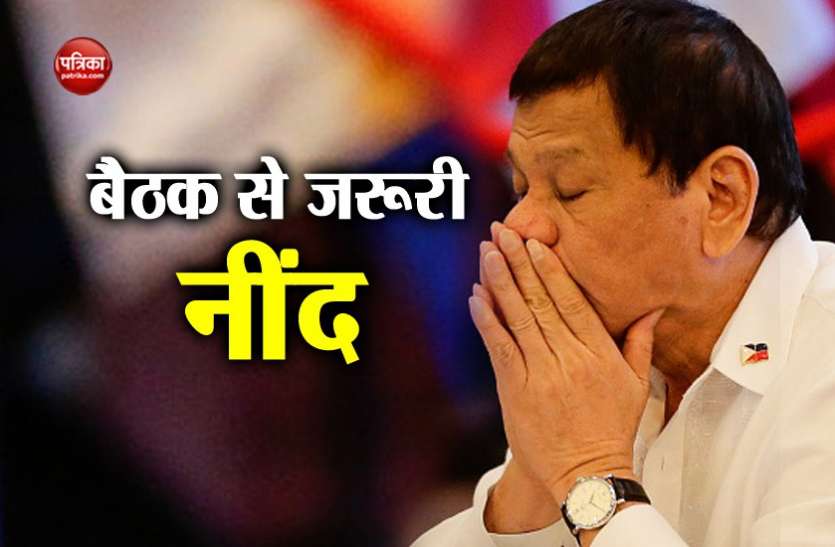 रोड्रिगो दुतेर्ते फिलीपींस के राष्ट्रपति ने नींद पूरी करने के लिए छोड़ दी आसियान की कई बैठकें