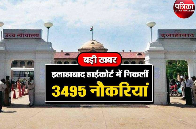 Allahabad high court recruitment 2018 sarkari naukri in up बेरोजगारों के लिए बड़ी खबर, इलाहाबाद हाईकोर्ट में निकलीं 3495 नौकरियां